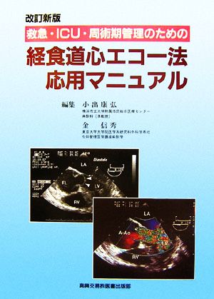 救急・ICU・周術期管理のための経食道心エコー法応用マニュアル