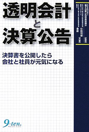 透明会計と決算公告 決算書を公開したら会社と社員が元気になる