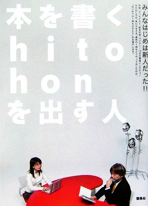 本を書くhito・honを出す人みんなはじめは新人だった!!