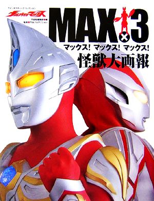 ウルトラマンマックス MAX×3怪獣大画報ファンタスティックコレクション