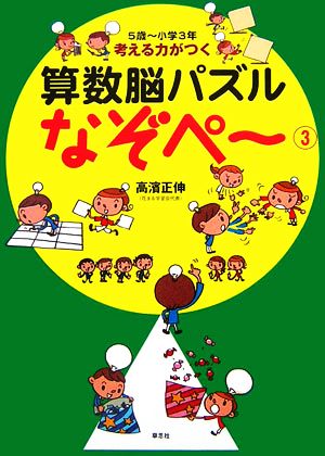 考える力がつく算数脳パズル なぞペ～(3) 5歳～小学3年