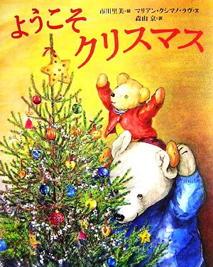 ようこそクリスマス世界の絵本