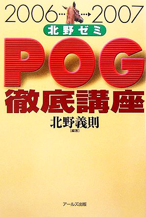 北野ゼミPOG徹底講座(2006-2007)