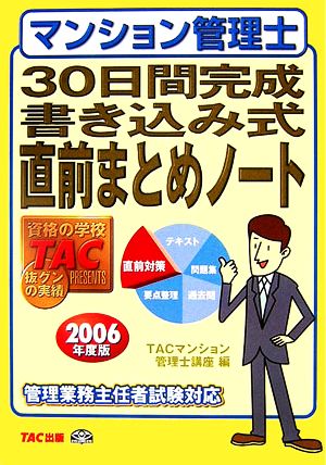 マンション管理士30日間完成書き込み式直前まとめノート(2006年度版)