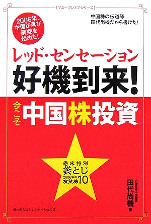 レッド・センセーション好機到来！今こそ中国株投資 マネープレミアシリーズ