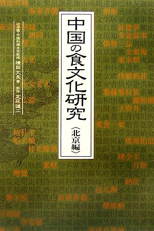 中国の食文化研究 北京編