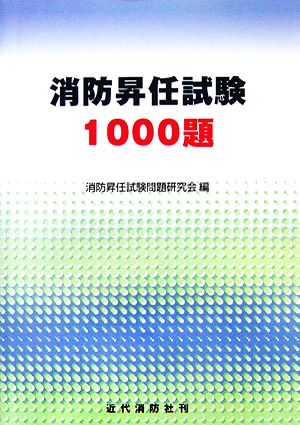 消防昇任試験1000題