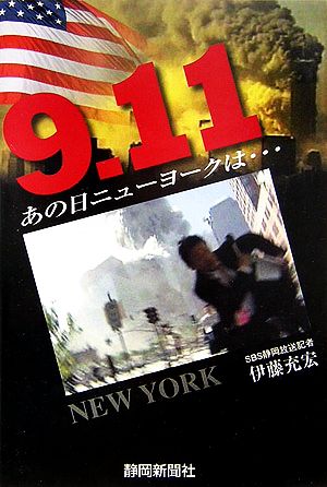 9・11あの日ニューヨークは…