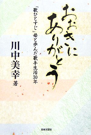 おおきにありがとう 「歌ひとすじ」母と歩んだ歌手生活30年