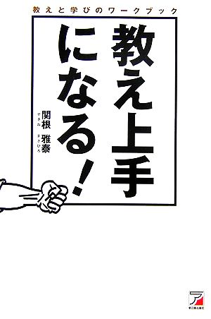 教え上手になる！ 教えと学びのワークブック