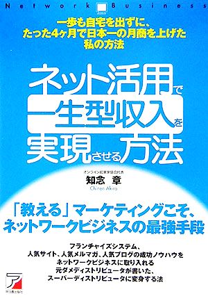 ネット活用で一生型収入を実現させる方法 アスカビジネス