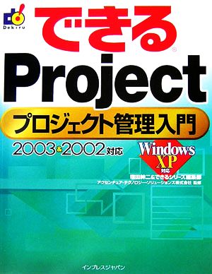 できるProjectプロジェクト管理入門 2003 & 20 できるシリーズ