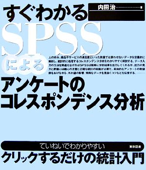 すぐわかるSPSSによるアンケートのコレスポンデンス分析