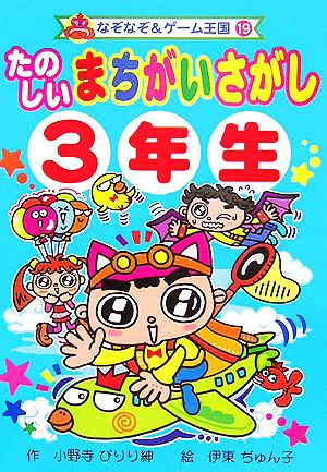 たのしいまちがいさがし 3年生 なぞなぞ&ゲーム王国19