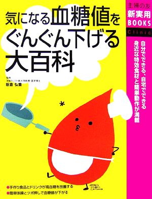 気になる血糖値をぐんぐん下げる大百科 主婦の友新実用BOOKS