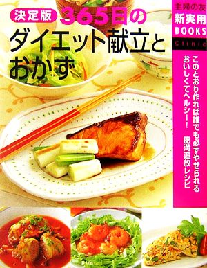 決定版365日のダイエット献立とおかず 主婦の友新実用BOOKS