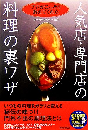 人気店・専門店の料理の裏ワザ プロがこっそり教えてくれた SEISHUN SUPER BOOKS