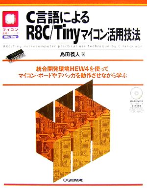 C言語によるR8C/Tinyマイコン活用技法 統合開発環境HEW4を使ってマイコン・ボードやデバッガを動作させながら学ぶ