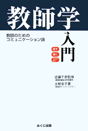 教師学入門 教師のためのコミュニケーション論