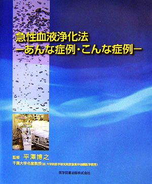 急性血液浄化法 あんな症例・こんな症例