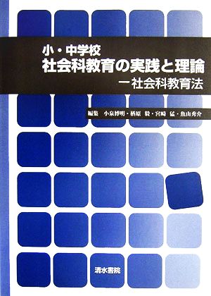 小・中学校社会科教育の実践と理論 社会科教育法