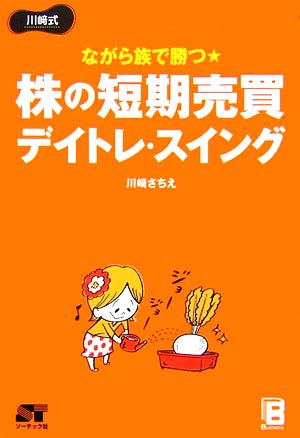 川崎式 ながら族で勝つ★株の短期売買デイトレ・スイング