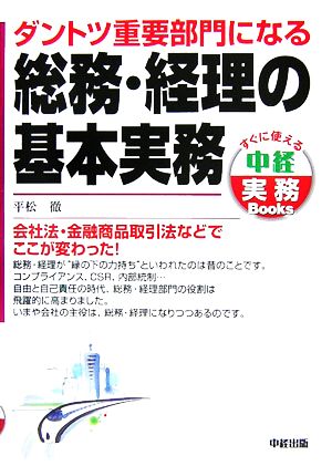 ダントツ重要部門になる総務・経理の基本実務 中経実務Books