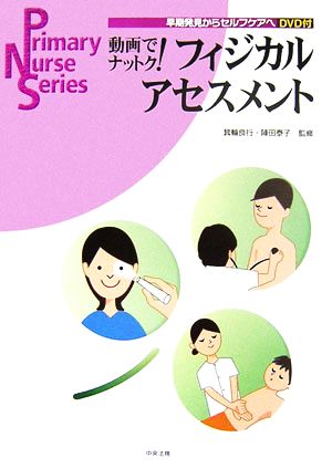 動画でナットク！フィジカルアセスメント 早期発見からセルフケアへ Primary Nurse Series