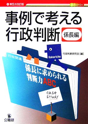 事例で考える行政判断 係長編 係長に求められる判断力ABC