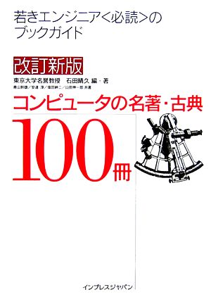 コンピュータの名著・古典100冊 若きエンジニア〈必読〉のブ