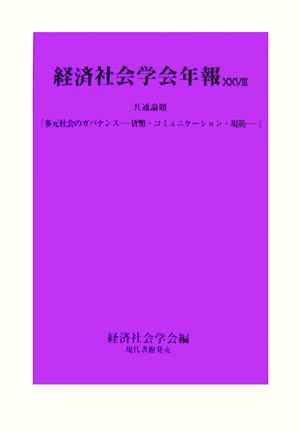 経済社会学会年報(28 2006) 貨幣・コミュニケーション・規範-共通論題 多元社会のガバナンス