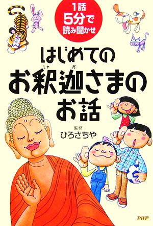 はじめてのお釈迦さまのお話 1話5分で読み聞かせ