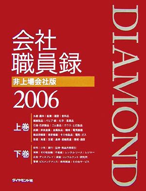 会社職員録 非上場会社版(2006)