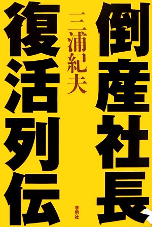 倒産社長、復活列伝