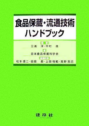 食品保蔵・流通技術ハンドブック