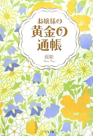 お嬢様の黄金の通帳