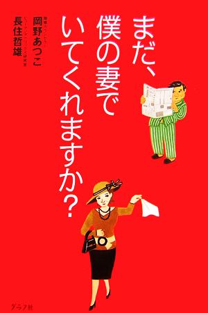 まだ、僕の妻でいてくれますか？