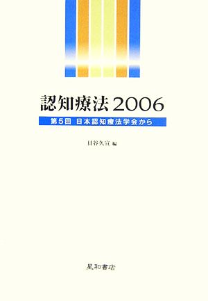 認知療法(2006) 第5回日本認知療法学会から