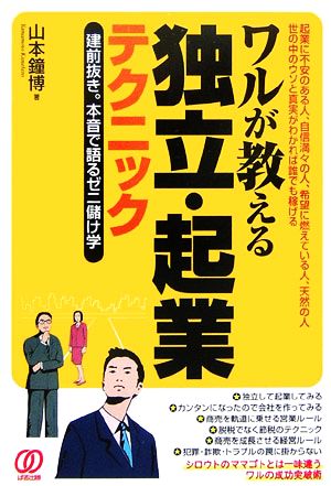 ワルが教える独立・起業テクニック 建前抜き。本音で語るゼニ儲け学