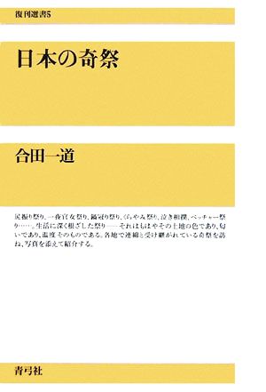 日本の奇祭 復刊選書