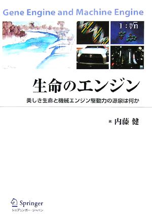 生命のエンジン 美しき生命と機械エンジン駆動力の源泉は何か