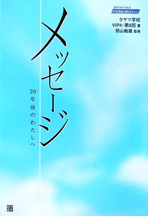 メッセージ 20年後のわたしへ タヤマノベルスmotivationシリーズ