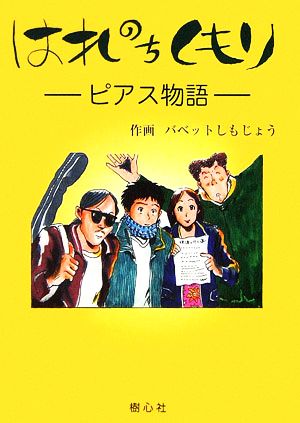 はれのちくもり ピアス物語