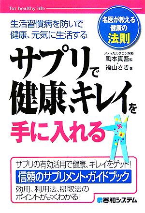 サプリで健康、キレイを手に入れる 名医が教える健康の法則