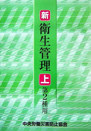 新・衛生管理 第2種用 第4版(上)