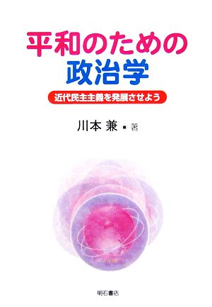 平和のための政治学 近代民主主義を発展させよう