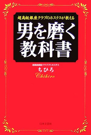 超高級銀座クラブのホステスが教える男を磨く教科書