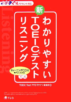 わかりやすい新TOEICテスト リスニング