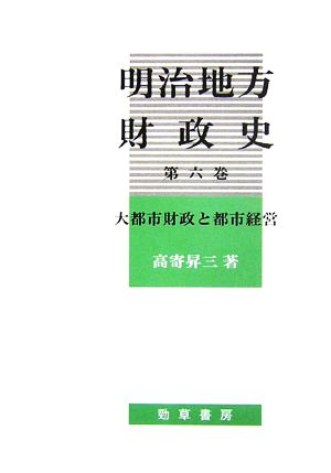 明治地方財政史(第六巻) 大都市財政と都市経営