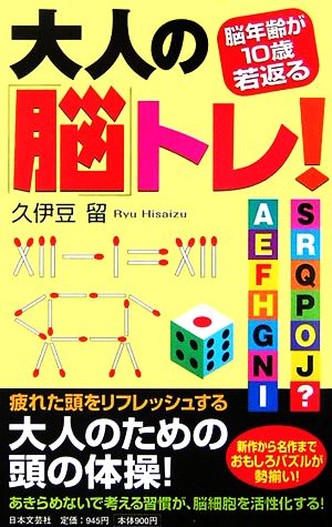 大人の「脳」トレ！ 脳年齢が10歳若返る